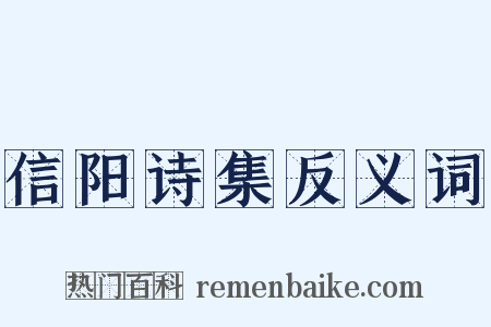 信阳诗集反义词是什么意思的图片